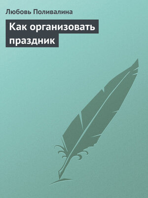 cover image of Как организовать праздник